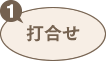 1:打ち合わせ