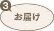 3:お届け