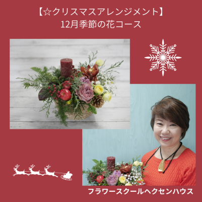 季節の花コース 12月 キャンドル クリスマスアレンジメント 動画 フラワースクールヘクセンハウス 墨田区錦糸町のフラワーアレンジメント教室